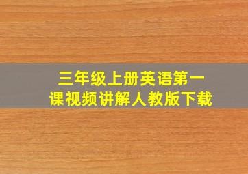 三年级上册英语第一课视频讲解人教版下载