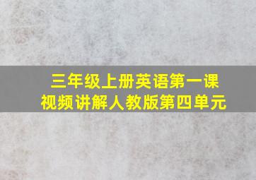 三年级上册英语第一课视频讲解人教版第四单元