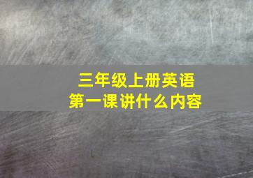 三年级上册英语第一课讲什么内容