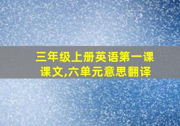 三年级上册英语第一课课文,六单元意思翻译