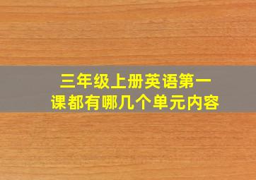 三年级上册英语第一课都有哪几个单元内容