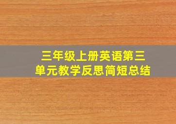 三年级上册英语第三单元教学反思简短总结