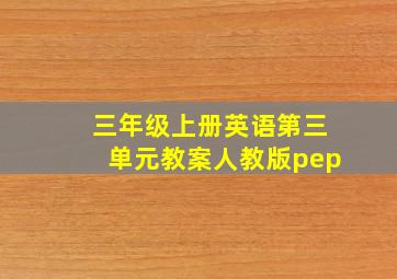 三年级上册英语第三单元教案人教版pep