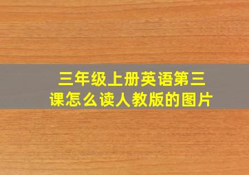 三年级上册英语第三课怎么读人教版的图片