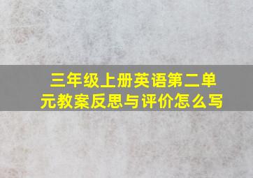 三年级上册英语第二单元教案反思与评价怎么写