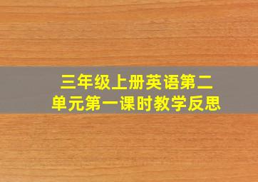 三年级上册英语第二单元第一课时教学反思