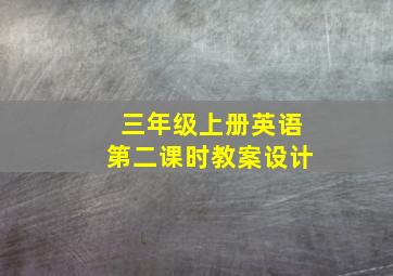 三年级上册英语第二课时教案设计