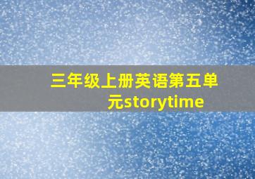 三年级上册英语第五单元storytime