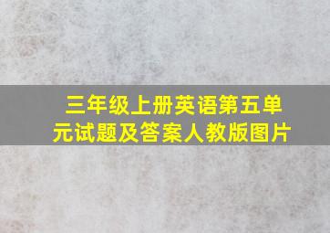 三年级上册英语第五单元试题及答案人教版图片