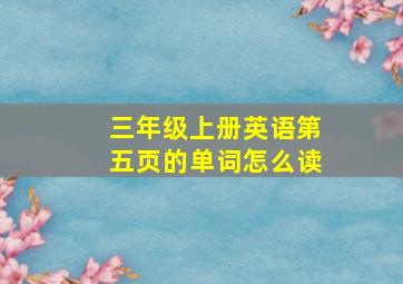 三年级上册英语第五页的单词怎么读