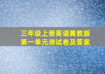 三年级上册英语翼教版第一单元测试卷及答案