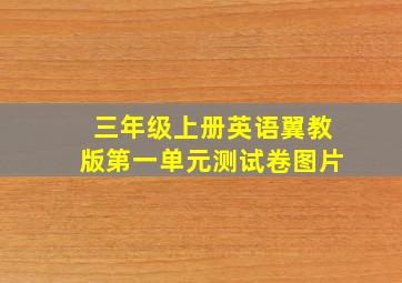 三年级上册英语翼教版第一单元测试卷图片