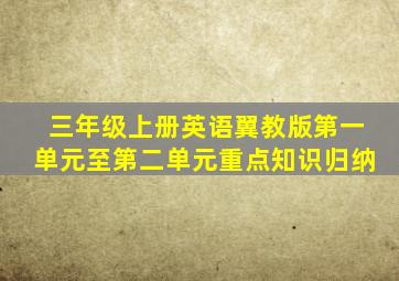 三年级上册英语翼教版第一单元至第二单元重点知识归纳