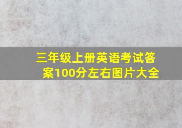 三年级上册英语考试答案100分左右图片大全