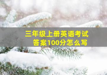 三年级上册英语考试答案100分怎么写