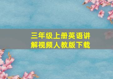 三年级上册英语讲解视频人教版下载