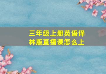 三年级上册英语译林版直播课怎么上