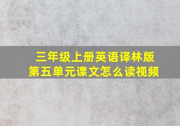 三年级上册英语译林版第五单元课文怎么读视频