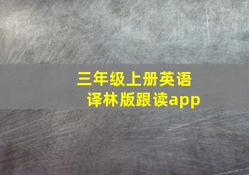 三年级上册英语译林版跟读app