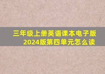 三年级上册英语课本电子版2024版第四单元怎么读