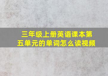 三年级上册英语课本第五单元的单词怎么读视频