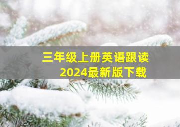 三年级上册英语跟读2024最新版下载