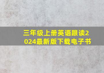 三年级上册英语跟读2024最新版下载电子书