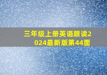 三年级上册英语跟读2024最新版第44面