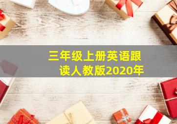 三年级上册英语跟读人教版2020年