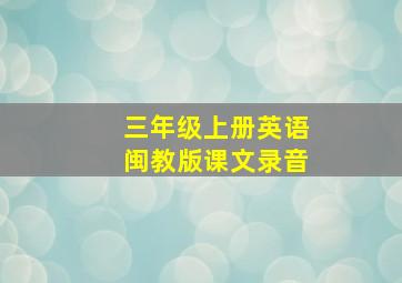 三年级上册英语闽教版课文录音