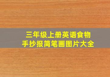 三年级上册英语食物手抄报简笔画图片大全