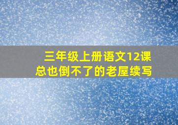 三年级上册语文12课总也倒不了的老屋续写