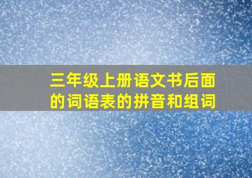 三年级上册语文书后面的词语表的拼音和组词