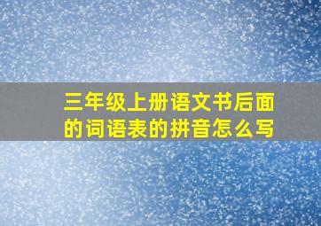 三年级上册语文书后面的词语表的拼音怎么写