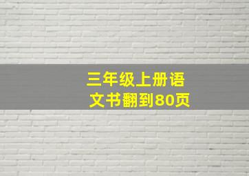 三年级上册语文书翻到80页