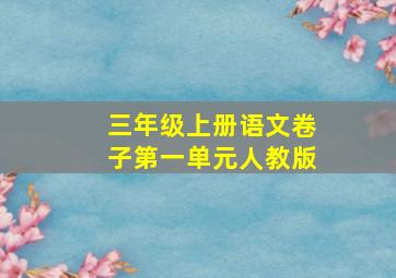 三年级上册语文卷子第一单元人教版