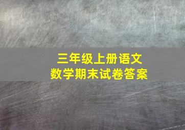 三年级上册语文数学期末试卷答案