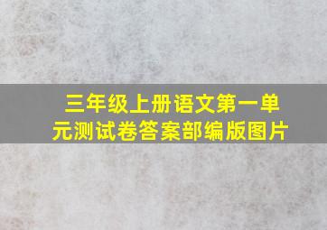 三年级上册语文第一单元测试卷答案部编版图片