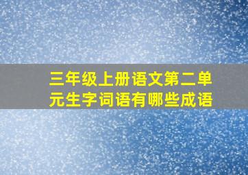 三年级上册语文第二单元生字词语有哪些成语