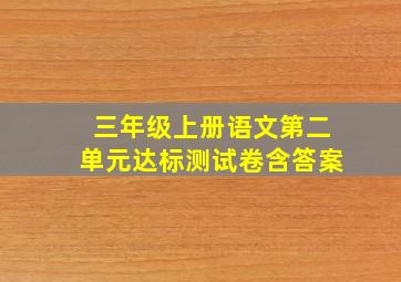 三年级上册语文第二单元达标测试卷含答案