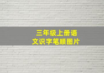 三年级上册语文识字笔顺图片