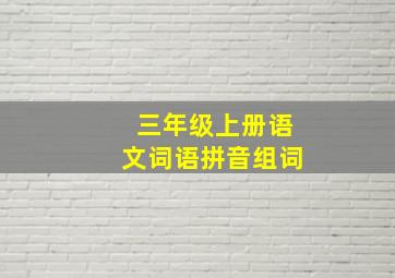 三年级上册语文词语拼音组词