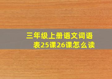 三年级上册语文词语表25课26课怎么读