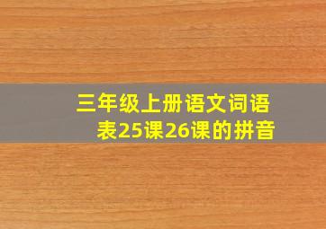 三年级上册语文词语表25课26课的拼音