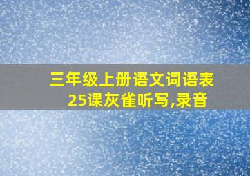 三年级上册语文词语表25课灰雀听写,录音