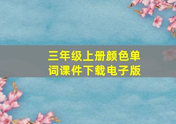 三年级上册颜色单词课件下载电子版