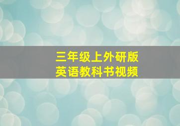 三年级上外研版英语教科书视频