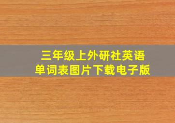 三年级上外研社英语单词表图片下载电子版