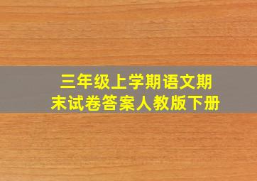 三年级上学期语文期末试卷答案人教版下册