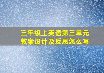 三年级上英语第三单元教案设计及反思怎么写